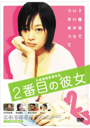 2番目の彼女 [DVD]