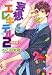 妄想エレキテル２　特装版 (ドラコミックス)