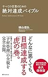 絶対達成バイブル