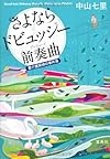 さよならドビュッシー 前奏曲(プレリュード)~要介護探偵の事件簿 (宝島社文庫 『このミス』大賞シリーズ)