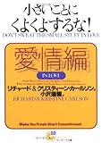 小さいことにくよくよするな!愛情編 (サンマーク文庫)