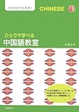 ひとりで学べる中国語教室 (CDブック)