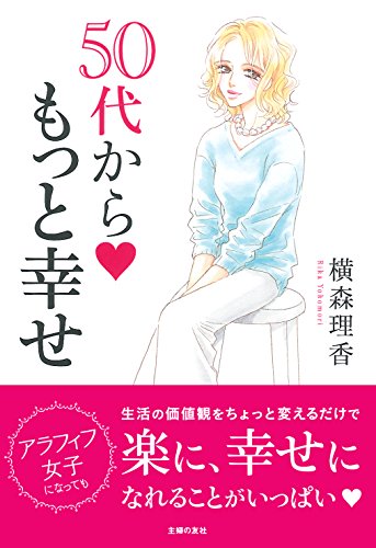横森理香 50代から もっと幸せ