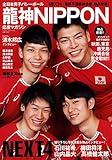 龍神NIPPON (ベストムックシリーズ・15)