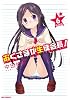 おくさまが生徒会長! (6) 特装版 (IDコミックス)