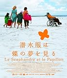 潜水服は蝶の夢を見る [Blu-ray]