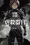 虐殺器官〔新版〕 (ハヤカワ文庫JA)