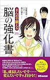 まんがで鍛える 脳の強化書―――私、成長したいんです・・・(Business ComicSer...