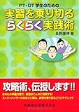 PT・OT学生のための実習を乗り切るらくらく実践術