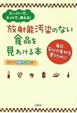 放射能汚染のない食品を見わける本