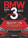 BMW3シリーズのすべて (モーターファン別冊 ニューモデル速報/インポート 20)