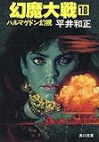 幻魔大戦 18 ハルマゲドン幻視 (角川文庫)
