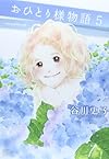 おひとり様物語(5) (ワイドKC Kiss)