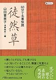 60分で名著快読 徒然草 (日経ビジネス人文庫)