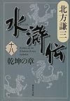 水滸伝〈18〉乾坤の章 (集英社文庫)