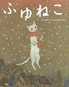 ふゆねこ (講談社の創作絵本)