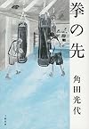 拳の先