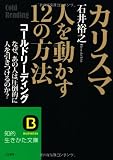 カリスマ　人を動かす１２の方法: コールドリーディング　なぜ、あの人は圧倒的に人を引きつけるの...