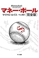 マネー・ボール〔完全版〕 (ハヤカワ・ノンフィクション文庫)