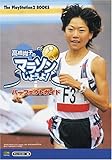 高橋尚子のマラソンしようよ!パーフェクトガイド (The PlayStation2 BOOKS)