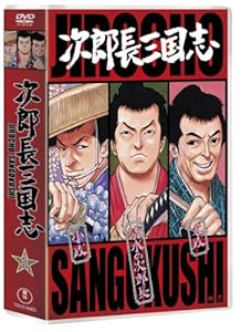 次郎長三国志 第一集 [DVD] 