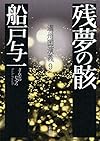 残夢の骸 満州国演義9 (満州国演義 9)