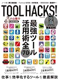 小山龍介TOOLHACKS! (LOCUS MOOK)