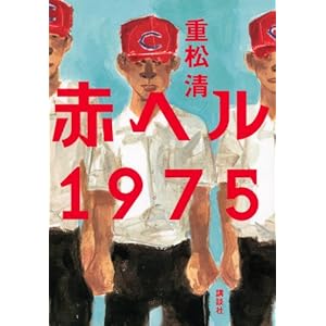 赤ヘル1975