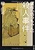 贋作『坊っちゃん』殺人事件 (角川文庫)