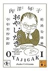 おやじがき 絶滅危惧種中年男性図鑑 (講談社文庫)