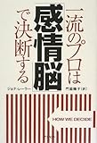 一流のプロは「感情脳」で決断する