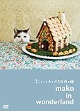 まこという名の不思議顔の猫 mako in wonderland [DVD]
