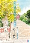 海街diary 4 帰れない ふたり(flowers コミックス)