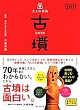 大人の探検 古墳