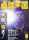 卓球王国 2015年 08 月号 [雑誌]