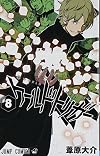ワールドトリガー 8 (ジャンプコミックス)