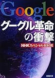 グーグル革命の衝撃 (新潮文庫)