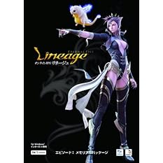 リネージュ エピソード1 メモリアルパッケージ