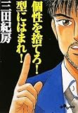 個性を捨てろ! 型にはまれ! (だいわ文庫)