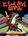 としょかんねずみ