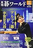 月刊碁ワールド 2016年 05 月号 [雑誌]