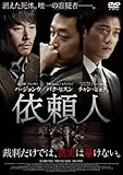 依頼人 [DVD]
