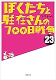 ぼくたちと駐在さんの700日戦争23 (小学館文庫)