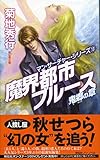 魔界都市ブルース 鬼郷の章 (マン・サーチャー・シリーズ13)
