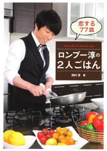 ロンブー淳の２人ごはん    恋する７７皿