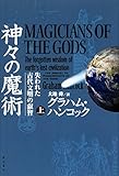神々の魔術 (上) 失われた古代文明の叡智
