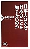 日本人はなぜ日本のことを知らないのか (PHP新書)