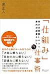 最少の時間と労力で最大の成果を出す 「仕組み」仕事術