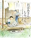 おばあさんの しんぶん