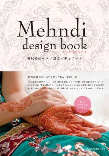 Mehndi design book 天然染料ヘナで彩るボディアート (メヘンディ デザイン ブック)